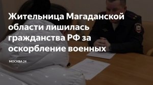 А теперь пора домой: Мигрантку лишили русского паспорта за оскорбления военных.
