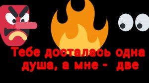 Тебе досталась одна душа, а мне - две./Молдавская сказка/