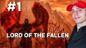 ДОБРАЛСЯ ДО ДЕВЫ ПИЕТЫ #1 | 🎃 Lords of the Fallen 2023