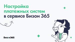 Настройка платежных систем для оплаты онлайн курсов в сервисе Бизон 365