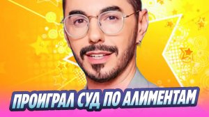 Тимур Родригез проиграл суд по алиментам 🔥 Новости Шоу-Бизнеса