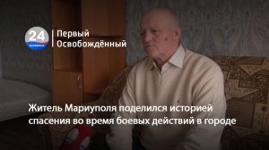 Житель Мариуполя поделился историей спасения во время боевых действий в городе. 18.12.2025