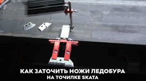 Как заточить ножи ледобура на точилке SKATA