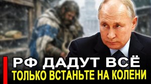 Это произошло...Ранее утро..РФ ДАДУТ ВСЕ!Только встаньте на колени. Россия новости.