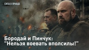 Бородай и Пинчук: "Нельзя воевать вполсилы!"