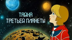Тайна третьей планеты (1981год). Мультфильм, фантастика, приключения, семейный, детский. Обзор