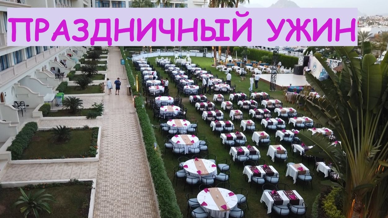 Праздничный ужин в отеле Марина Шарм / Египет, Шарм-Эль-Шейх смотреть онлайн
