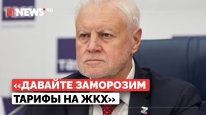 Миронов о ценах на ЖКХ