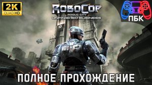 RoboCop: Rogue City - Unfinished Business ► Полное прохождение (Без комментариев)