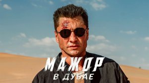 Мажор в Дубае (2025) Смотреть полностью бесплатно в HD