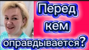 Оправдания?! Перед кем? 🤡Деревенский дневник.