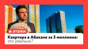 Квартира в Абакане за 3 миллиона: это реально?