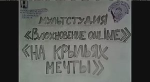 "На крыльях мечты"