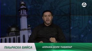П1аьраска бийса. Аллах1а болх т1абилар