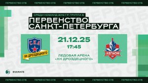 ХК "СКА ХКД 12" - ХК "Легион 12" I 21.12.25