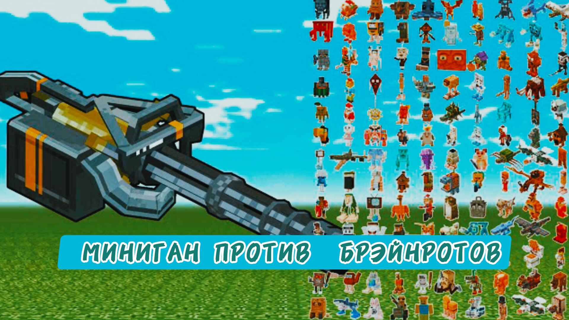 МИНИГАН против БРЭЙНРОТОВ в Майнкрафте с модами, эксперименты