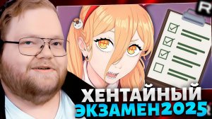 T2x2 СМОТРИТ: ХЕНТАЙНЫЙ ЭКЗАМЕН 2025 // РЕАКЦИЯ T2x2