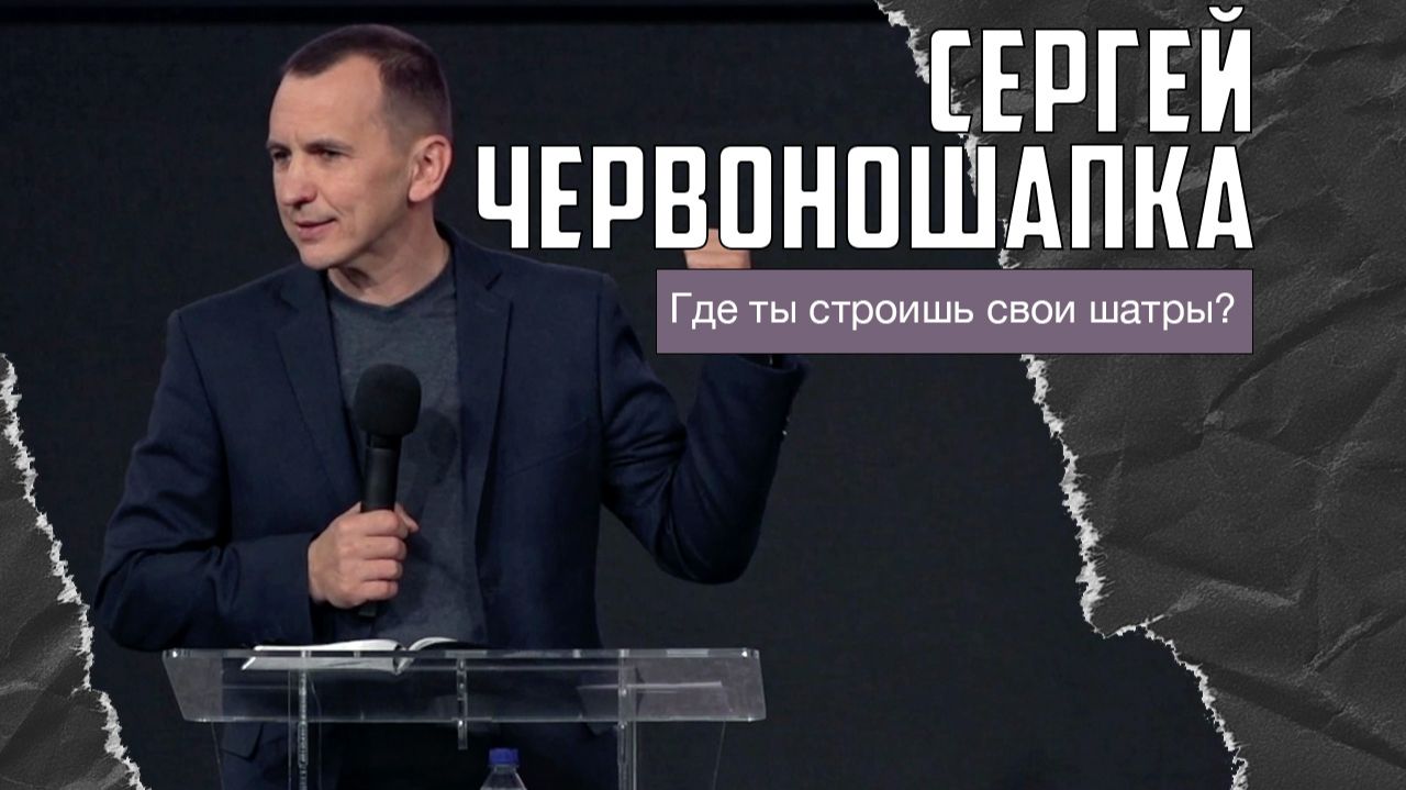 Сергей Червоношапка - Где ты строишь свои шатры? (14.12.2025) смотреть онлайн