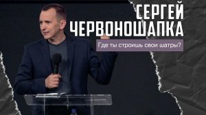 Сергей Червоношапка - Где ты строишь свои шатры? (14.12.2025)