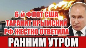 6-й флот США подошёл к Крымскому мосту ночью — напряжение в Чёрном море на пределе