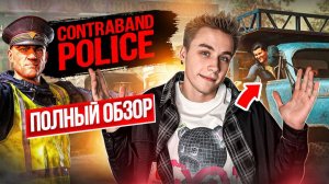 ПОЛНЫЙ ОБЗОР НА CONTROBAND POLICE