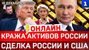 ОНЛАЙН: Кража активов России | Сделка России и США | Штурм Венесуэлы