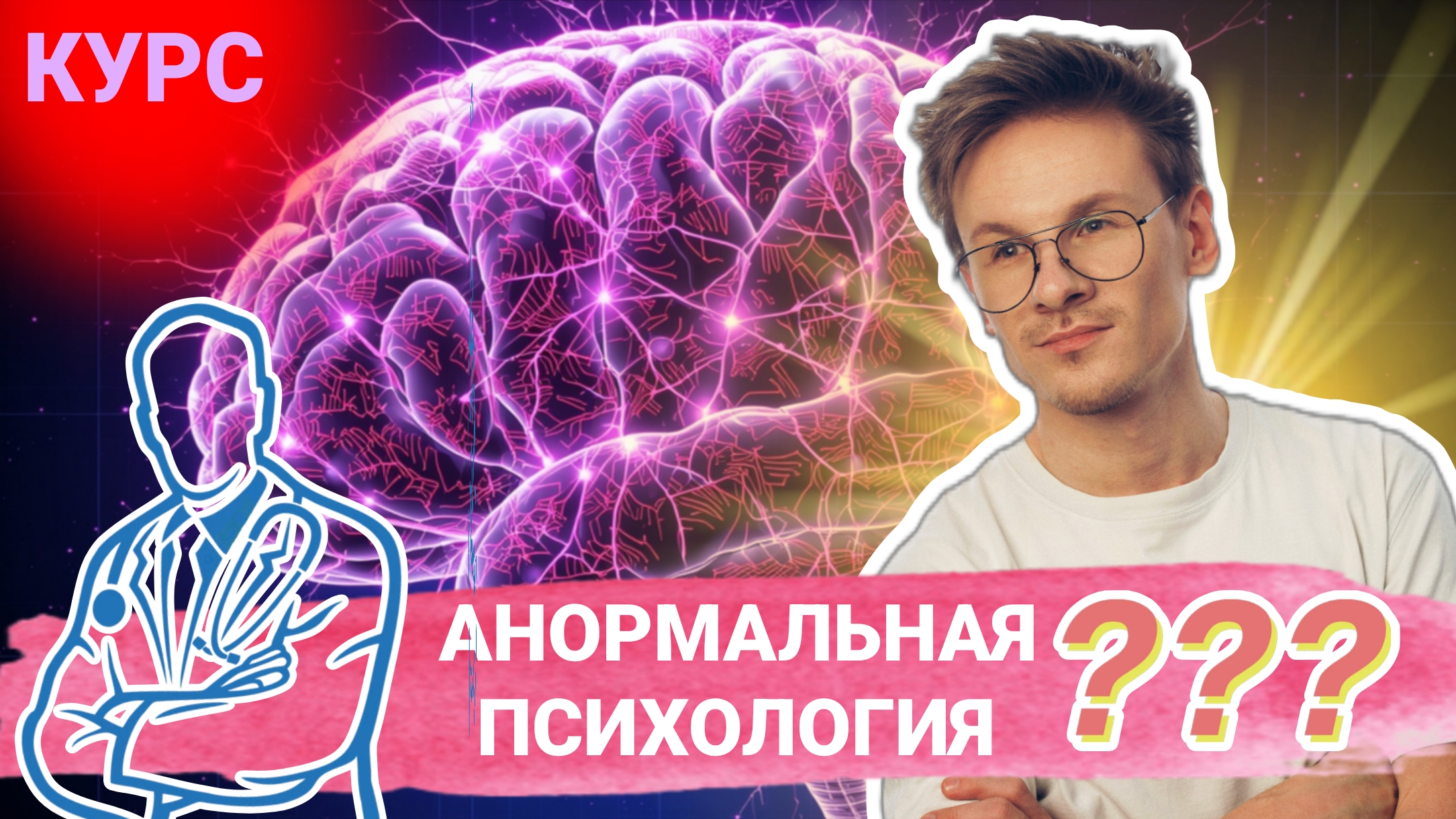 Анормальная психология. Что это такое?