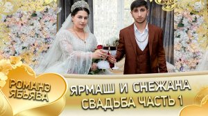 Ярмаш и Снежана! Одэл о Руслан о Мэко!  Кай о Руслан о Дэхэнко! Свадьба часть 1!