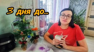 ТРИ ДНЯ ДО ЮБИЛЕЯ ☝️ А НА ДУШЕ ТРЕВОЖНО 🤔 НАДЕЮСЬ ВСЕ БУДЕТ ХОРОШО. 💖💖💖