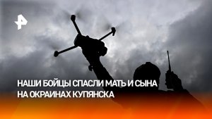 ВС РФ помогли эвакуироваться мирным жителям Купянска