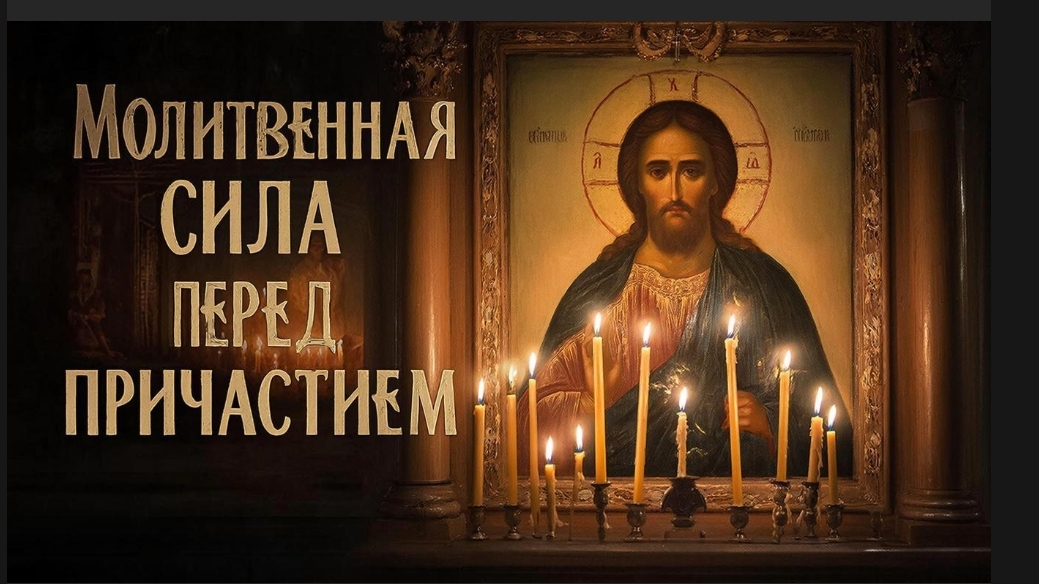 Доспехи для души. Молитва Взбранной Воеводе перед причастием смотреть онлайн