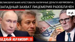 «ЧАСЫ ТИКАЮТ», — СТАРМЕР УГРОЖАЕТ АБРАМОВИЧУ ЗАХВАТОМ ДЕНЕГ, ПОКА ВОЙНА ЗЕЛЕНСКОГО ИСТОЩАЕТ ЕВРОПУ.