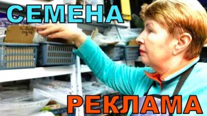 Много семян, цены растут. Надо брать. Мое отношение к рекламе и к тем, кто всегда недоволен