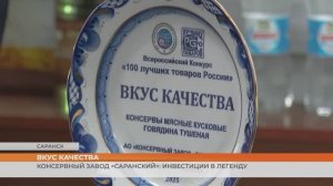 Консервный завод «Саранский»: инвестиции в легенду