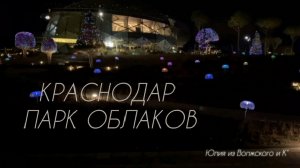 Краснодар. Парк Облаков вечером. Декабрь 2025✅