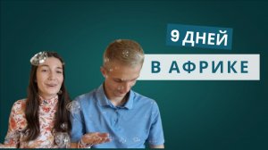 Африканский дневник - часть 3 | выходной, ферма, детский садик, программа