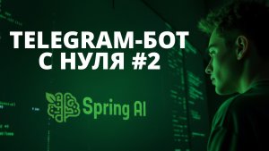 Продвинутый Telegram-бот на Java/Spring для Spring АйО. Часть 2: Подключаем и настраиваем Spring AI