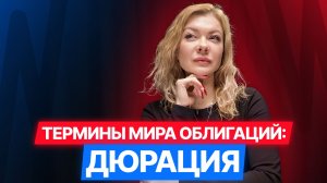 [9/12] Облигации в терминах: Дюрация. #облигации #инвестиции #диалот