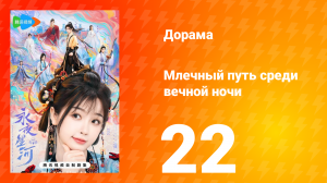 Млечный путь среди вечной ночи 22 серия