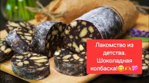 Шоколадная колбаска! 😋💖Лакомство из детства. ✨😍