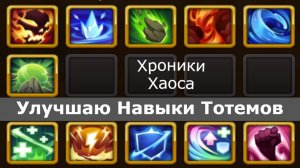 Хроники Хаоса Улучшаю Навыки Тотемов во время Турнира Мощи Титанов