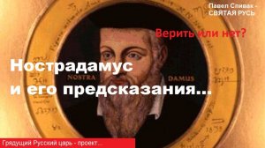 Русский царь - проект. Предсказания Нострадамуса... Верить или нет?