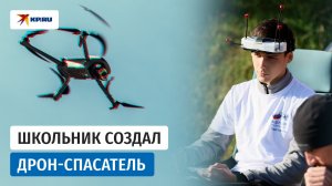 Юный инженер из Севастополя создал дрон-спасатель