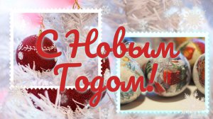 С наступающим Новым 2026 Годом! Новогодняя музыкальная открытка