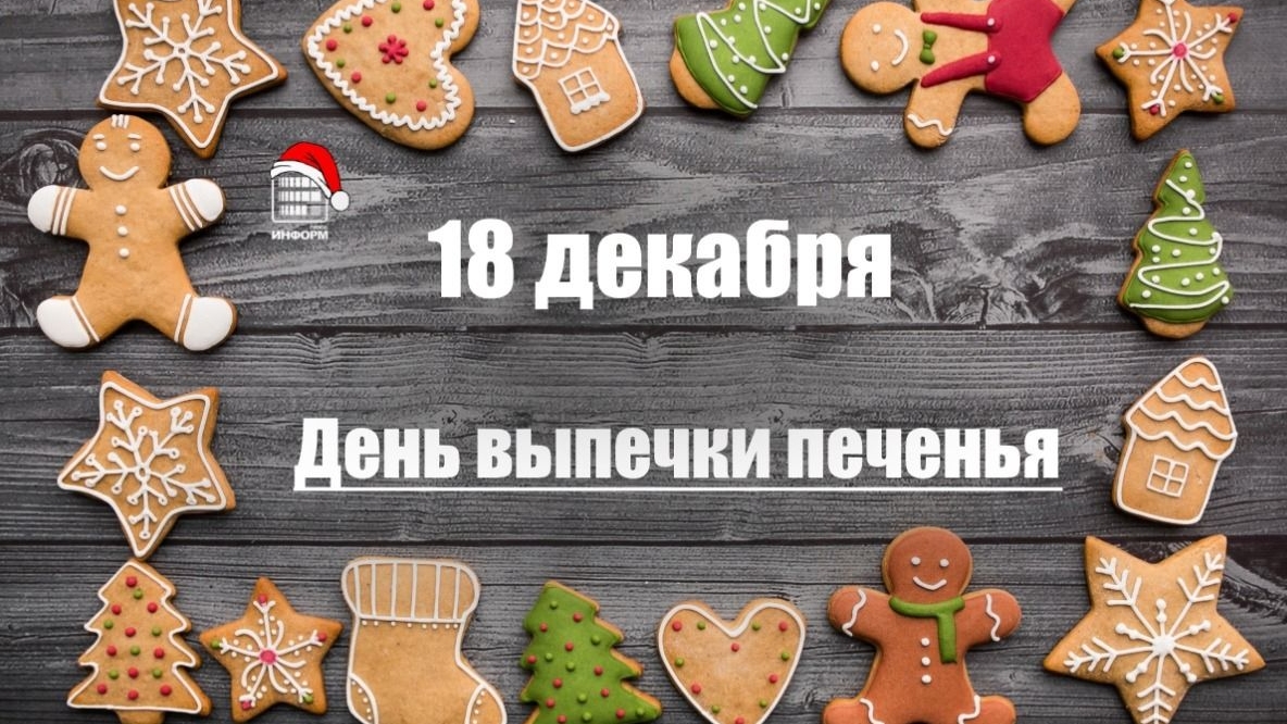 18.12.25 - День выпечки печенья смотреть онлайн