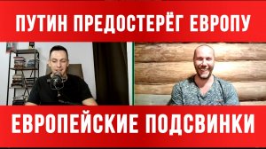 ПУТИН ПРЕДОСТЕРЁГ ЕВРОПУ. ЕВРОПЕЙСКИЕ ПОДСВИНКИ / ТАМИР ШЕЙХ / АНДРЕЙ ПОНОМАРЬ. новости сводки