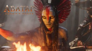 Аватар 3: Пламя и пепел (2025) Смотреть онлайн на русском