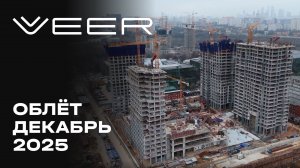 VEER | lДекабрь 2025 | Динамика строительства | MR Group