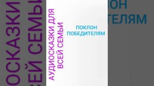 ПОКЛОН ПОБЕДИТЕЛЯМ
