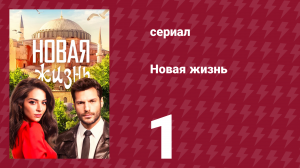 Новая жизнь 1 серия (сериал, 2020)